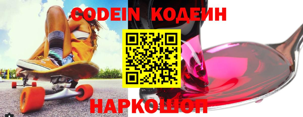 Батайск  Codein напиток Lean (лин)  Вход с VPN 