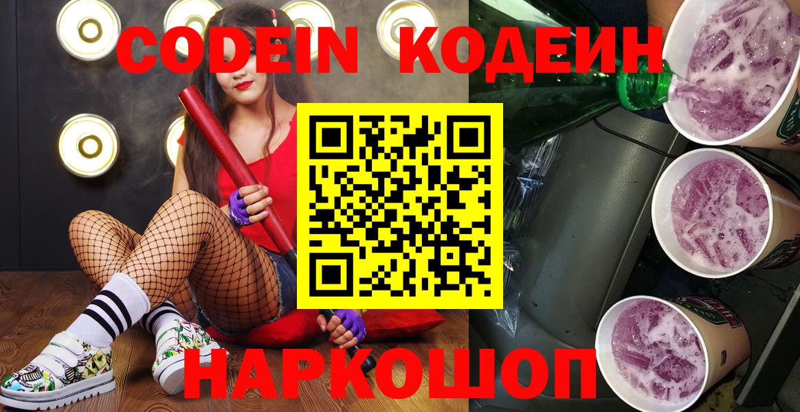 Кодеин напиток Lean (лин) Батайск